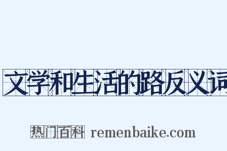 文学和生活的路反义词是什么意思的图片